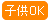 子供okのネイルサロン